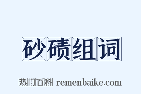 砂碛组词是什么意思的图片